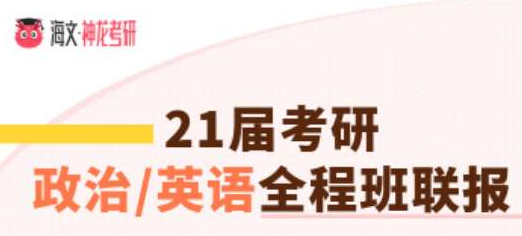 考研政治英语一加强版全程班联报(海文考研策划课程）