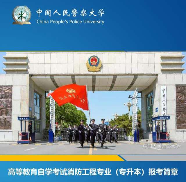 自考消防工程专业本科2021年中国人民警察大学招生
