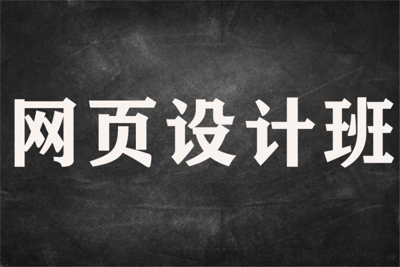 郑州HTML网页设计开发高薪就业班